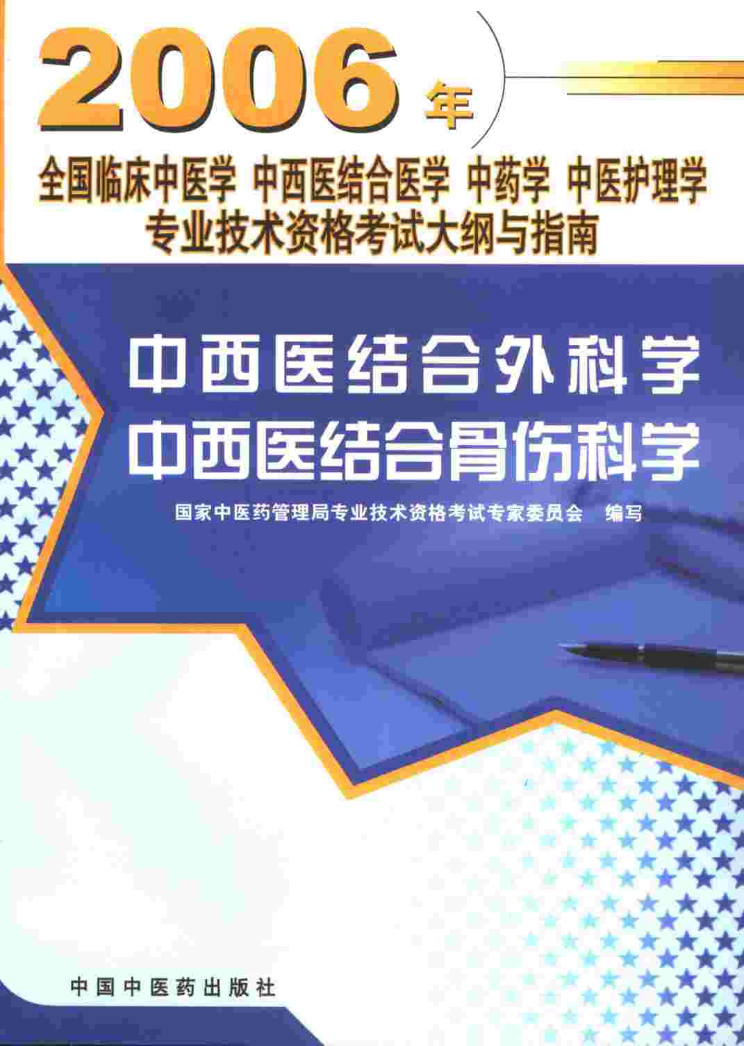 中西医结合外科学  中西医结合骨伤科